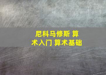 尼科马修斯 算术入门 算术基础